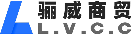 武汉骊威商贸有限公司